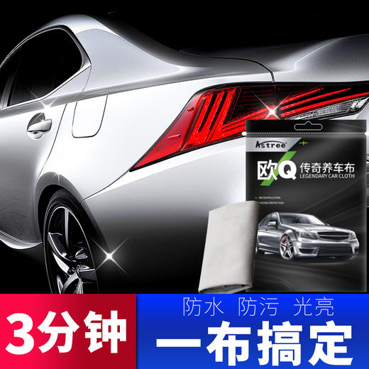 Astree 欧Q传奇养车布 打蜡轻轻擦拭 有效抗污 爱车不再脏-cm 商品图3