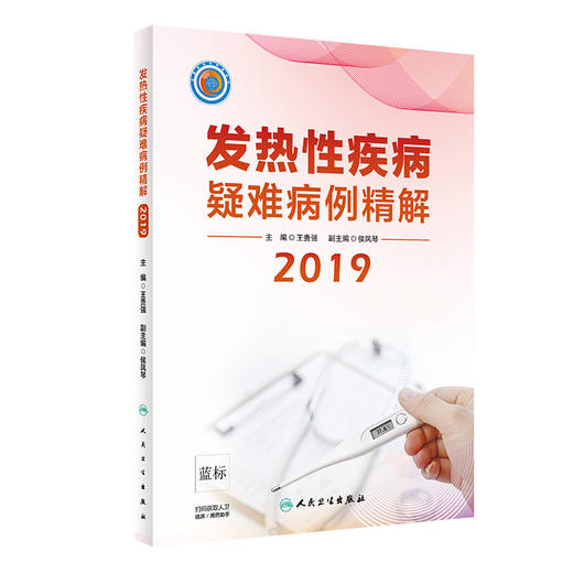 发热性疾病疑难病例精解2019 商品图0