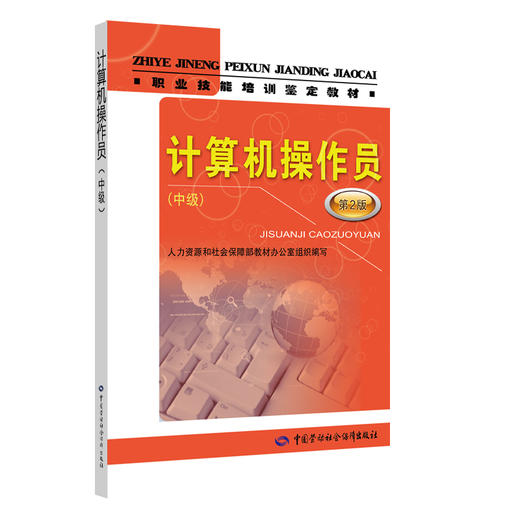 计算机操作员（中级）（第2版）——职业技能培训鉴定教材 商品图0