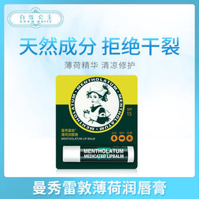 曼秀雷敦薄荷润唇膏（201412）