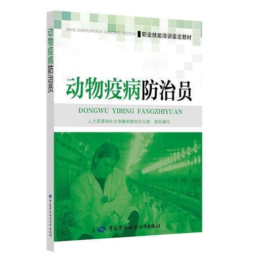 动物疫病防治员——职业技能培训鉴定教材 商品图0