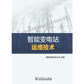 智能变电站运维技术