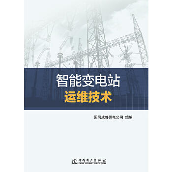 智能变电站运维技术 商品图0