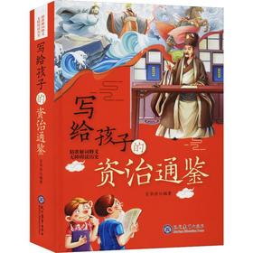 写给孩子的资治通鉴