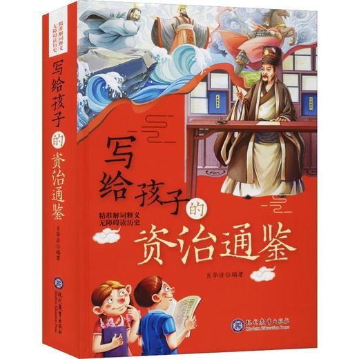 写给孩子的资治通鉴 商品图0