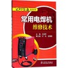 常用电焊机维修技术 商品缩略图0