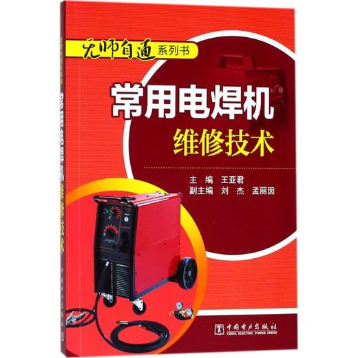 常用电焊机维修技术 商品图0