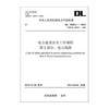 DL5009.2-2013 电力建设安全工作规程 第2部分：电力线路（代替DL5009.2-2004） 商品缩略图0