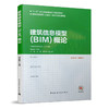 建筑信息模型（BIM）概论 商品缩略图0