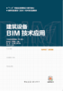 建筑设备技术BIM应用 商品缩略图0