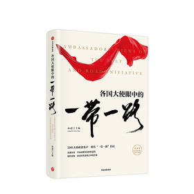 【新书】各国大使眼中的“一带一路” 孙超 著一带一路 中国发展 丝绸之路 国际贸易趋势