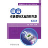 图解传感器技术及应用电路（第二版） 商品缩略图0