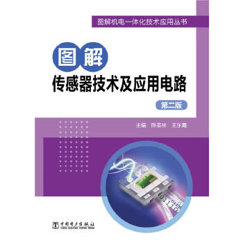 图解传感器技术及应用电路（第二版） 商品图0