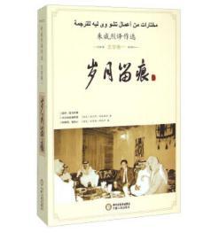 岁月留痕 朱威烈译作选(文学卷一)