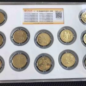 一轮生肖纪念币套币12枚全（CSIS MS67）