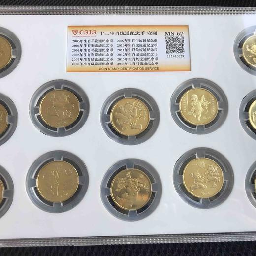 一轮生肖纪念币套币12枚全（CSIS MS67） 商品图0