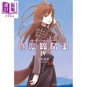 【中商原版】轻小说 狼与辛香料 04 支仓冻砂 台版轻小说 台湾国际角川