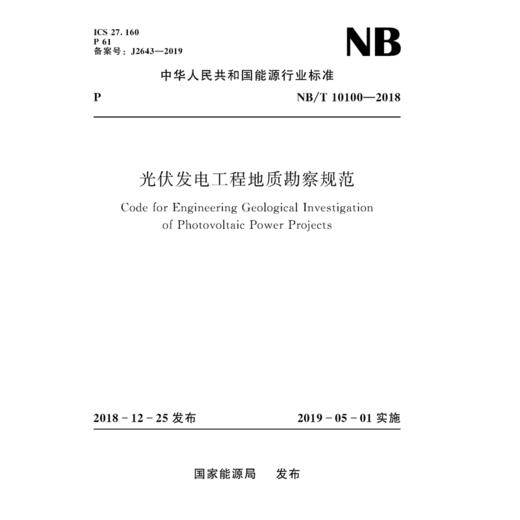 光伏发电工程地质勘察规范（NB/T 10100-2018） 商品图0