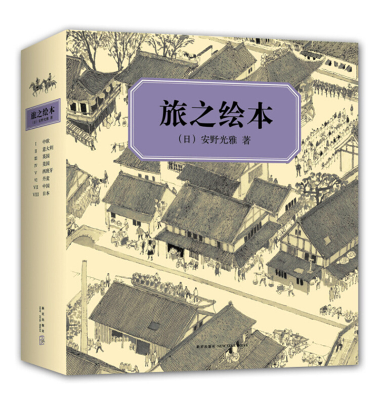 安野光雅：旅之绘本（全8册）