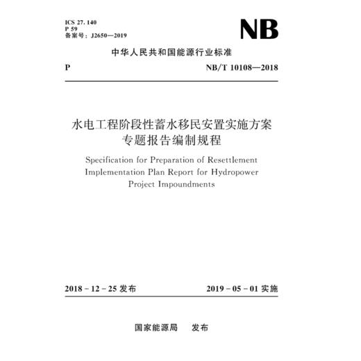 水电工程阶段性蓄水移民安置实施方案专题报告编制规程（NB/T 10108—2018） 商品图0