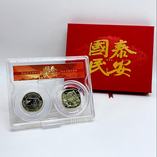 国泰民安纪念币礼盒套装