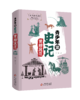 青少年读史记精装4册 商品缩略图1