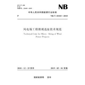 风电场工程微观选址技术规范（NB/T 10103-2018）