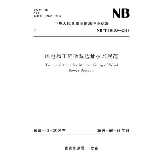 风电场工程微观选址技术规范（NB/T 10103-2018） 商品图0