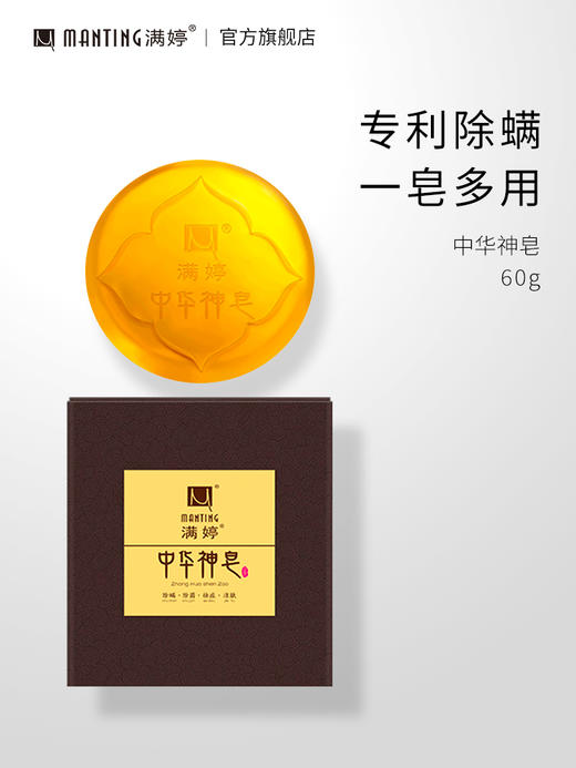 【满婷官方旗舰店】满婷中华神皂洁面皂 ——加入会员下单享8折，满69元送满婷清满保湿洁面乳，满119元送祛痘控油沐浴乳 商品图1