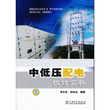 中低压配电技能实务 商品图0