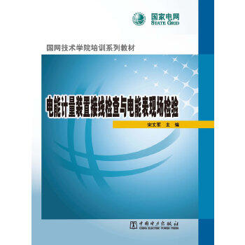 国网技术学院培训系列教材 电能计量装置接线检查与电能表现场检验 商品图0