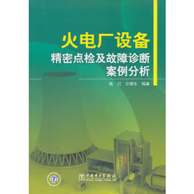 火电厂设备精密点检及故障诊断案例分析
