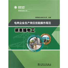 电网企业生产岗位技能操作规范 装表接电工