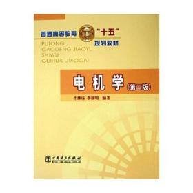 普通高等教育"十五"规划教材 电机学(第二版)
