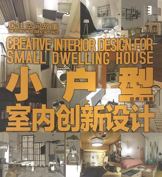 小户型室内创新设计 商品图0