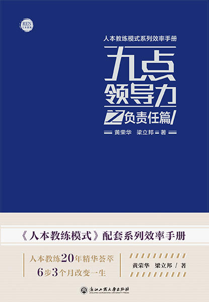 人本教练模式系列效率手册九点领导力之负责任篇黄荣华梁立邦