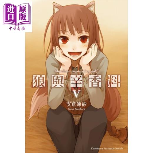 【中商原版】轻小说 狼与辛香料 5 支仓冻砂 台版轻小说 角川出版 商品图0