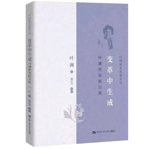变革中生成： 叶澜教育论文选（叶澜教育思想文选） 人大出版社 商品图0