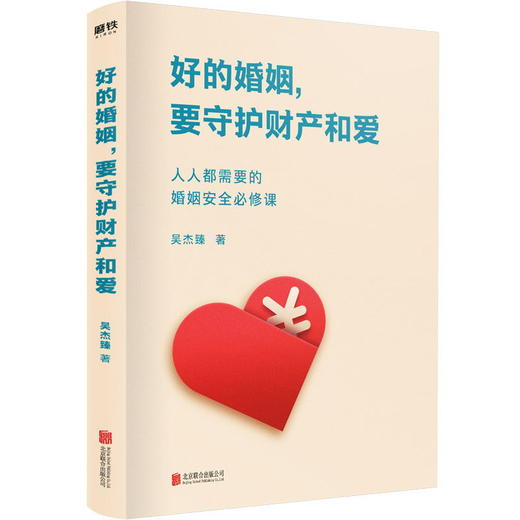 好的婚姻，要守护财产和爱 生活 商品图1