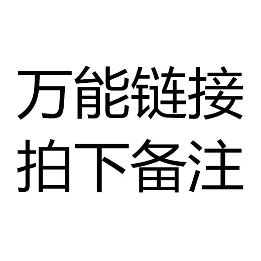 万能链接,拍下备注,顺丰运费专拍,盒子专拍