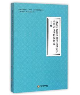 文化大背景中的阿拉伯文学和欧洲文学影响研究