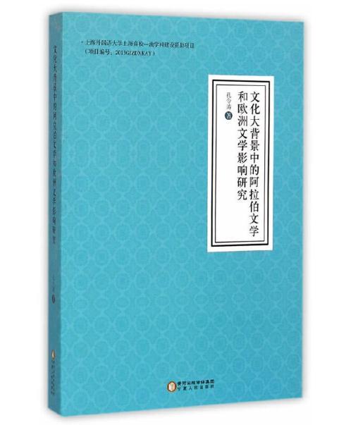文化大背景中的阿拉伯文学和欧洲文学影响研究 商品图0