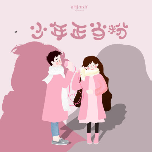 【妈网活动】12/14 周六 少年正当粉 //// 音乐粉装SHOW， 昆山世茂广场 看少年正太，甜心少女，粉粉嫩嫩活跃在舞台上，满足你的梦幻少女心！ 商品图0