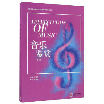 音乐鉴赏（修订版） 商品图0