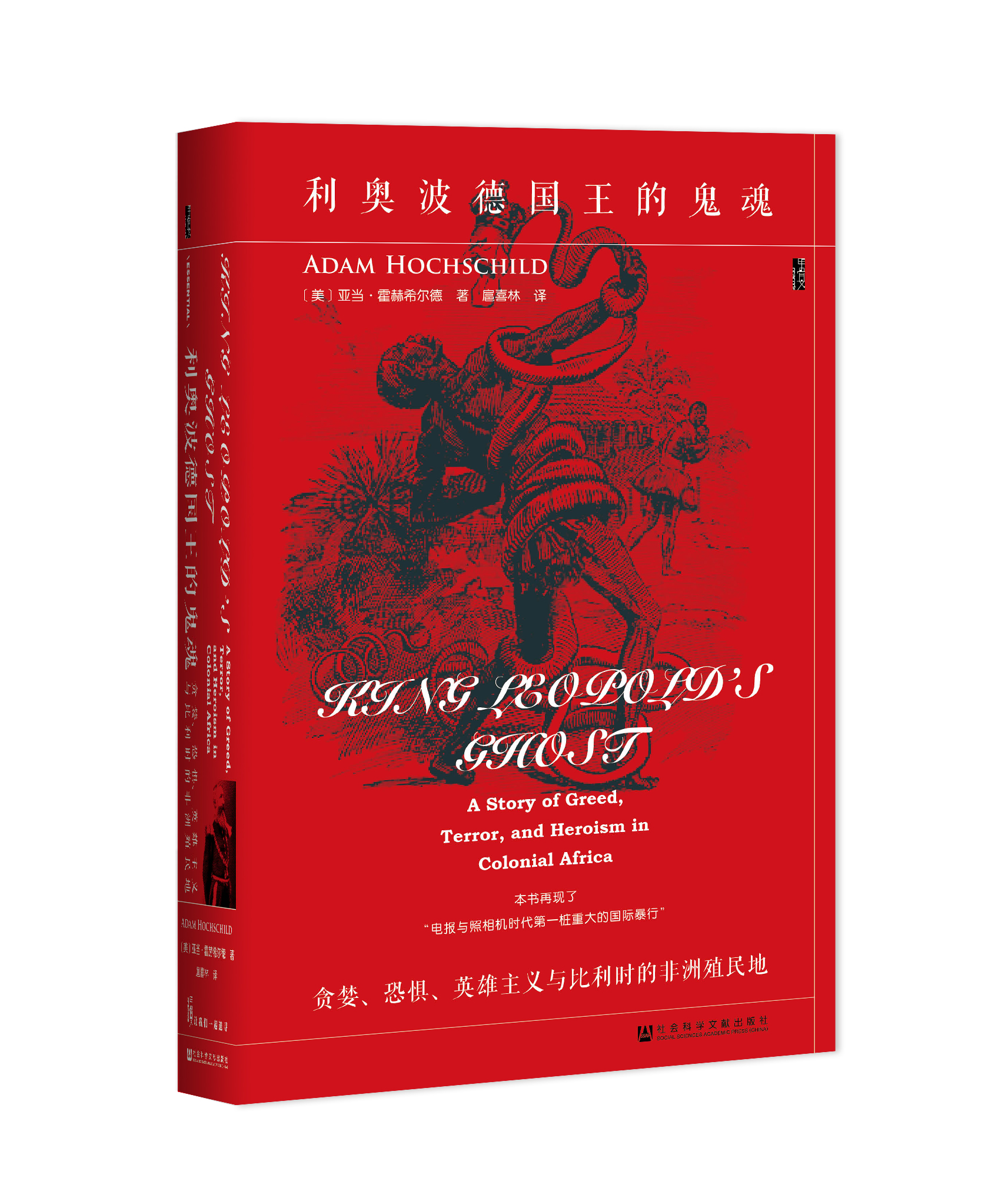 【甲骨文】利奥波德国王的鬼魂  贪婪、恐惧、英雄主义与比利时的非洲殖民地