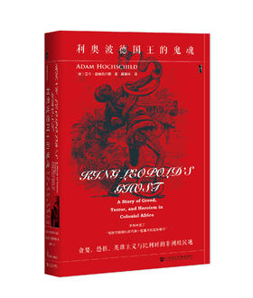 【甲骨文】利奥波德国王的鬼魂  贪婪、恐惧、英雄主义与比利时的非洲殖民地