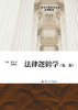 法律逻辑学（第二版）（21世纪中国高校法学系列教材） 陈金钊 熊明辉 商品缩略图0