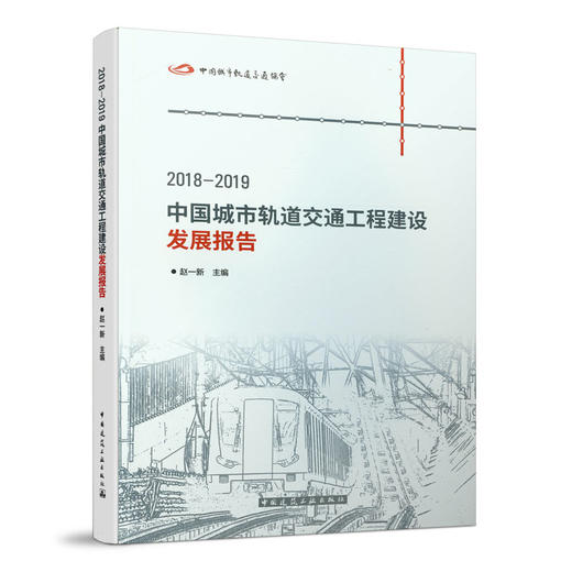 2018-2019中国城市轨道交通工程建设发展报告 商品图0