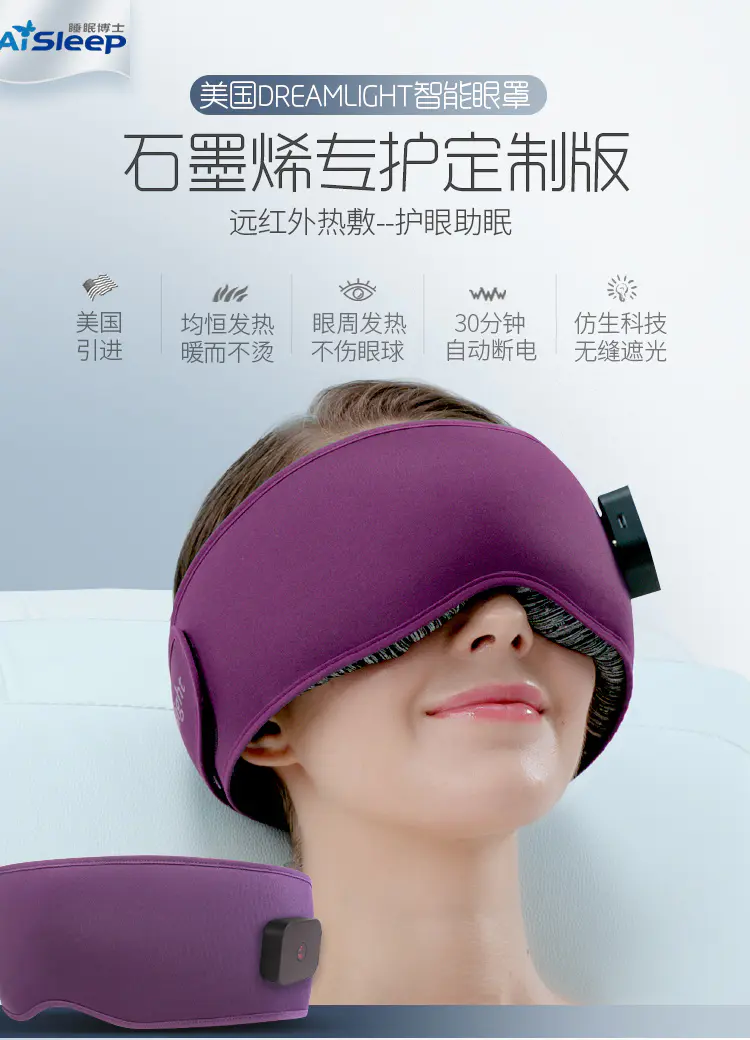 石墨烯热敷眼罩 无线便携 睡眠博士heat 石墨烯智能加热眼罩