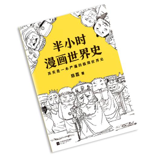 半小时漫画世界史【混知出品】 商品图1